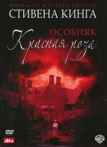 Особняк «Красная роза» смотреть онлайн