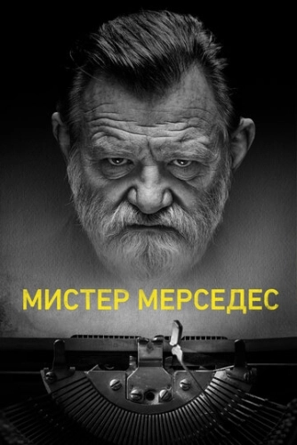 Мистер Мерседес смотреть онлайн