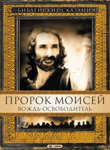 Пророк Моисей: Вождь-освободитель смотреть онлайн