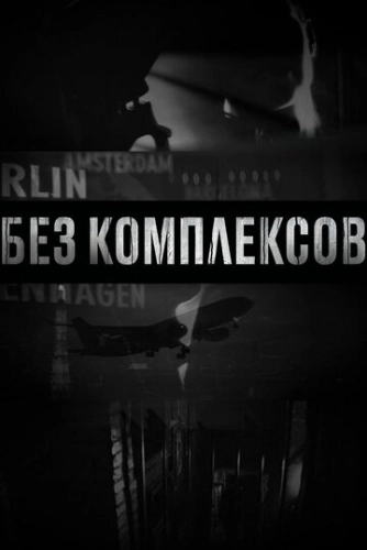 Без комплексов смотреть онлайн