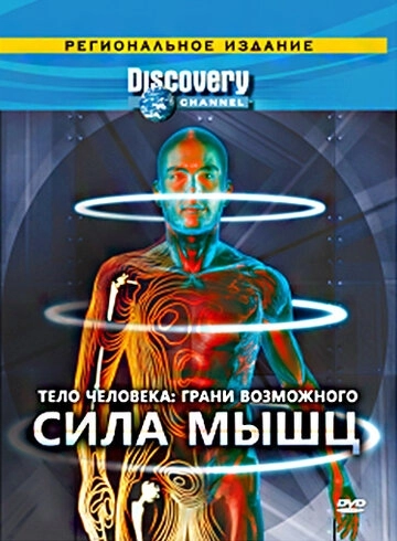 Discovery: Тело человека. Грани возможного смотреть онлайн