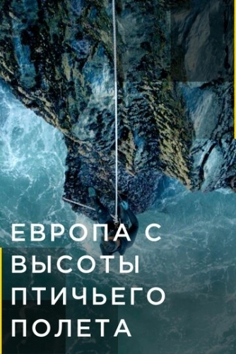 Европа с высоты птичьего полета смотреть онлайн