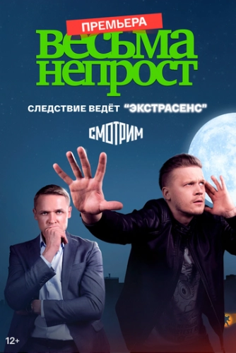 Весьма непрост смотреть онлайн