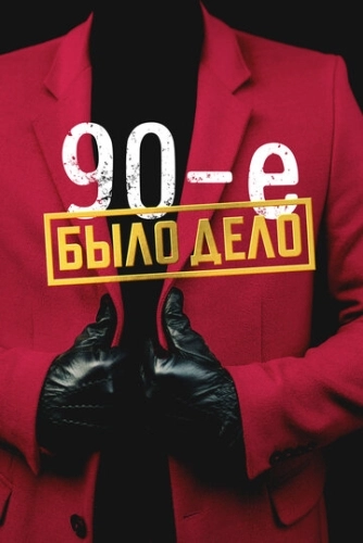 Было дело. 90-е смотреть онлайн