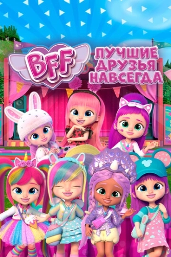 BFF: Лучшие друзья навсегда смотреть онлайн